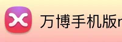 万博手机版max网页版登录 logo